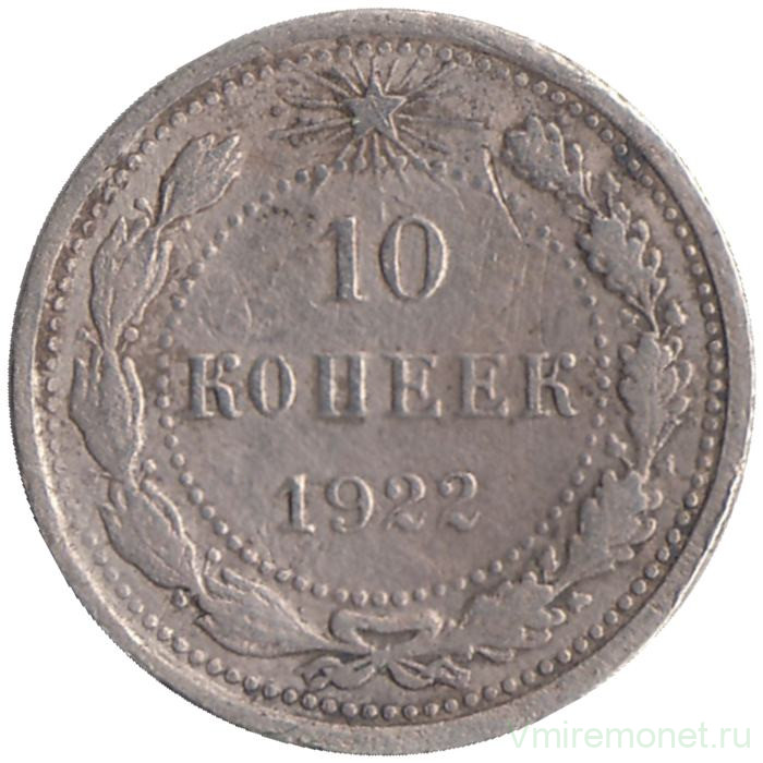 Монета. СССР. 10 копеек 1922 год.