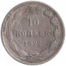 Монета. СССР. 10 копеек 1922 год.