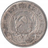 Монета. СССР. 10 копеек 1922 год.