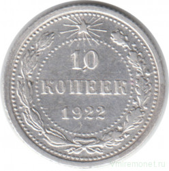 Монета. СССР. 10 копеек 1922 год.