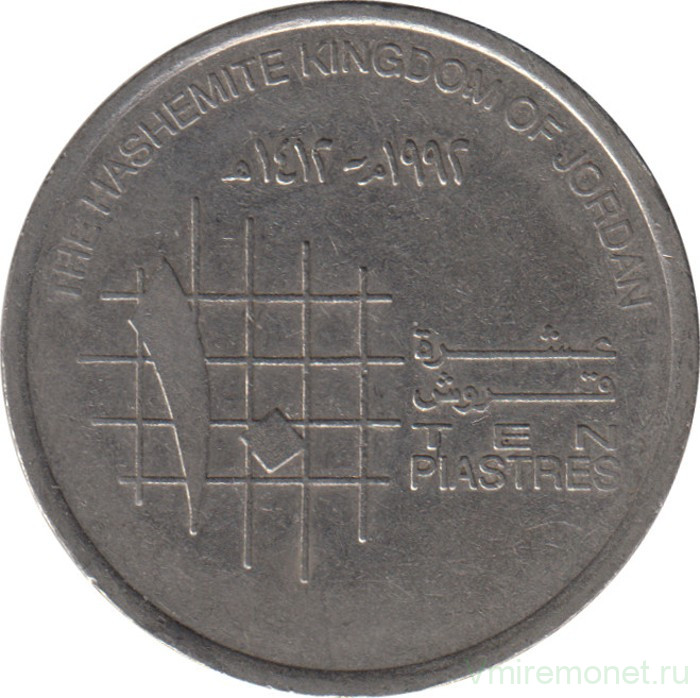 Монета. Иордания. 10 пиастров 1992 год.