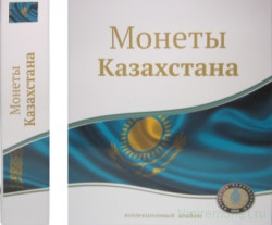 Альбом вертикальный 230*270 мм (формат оптима), из картона, без листов, "Монеты Казахстана".