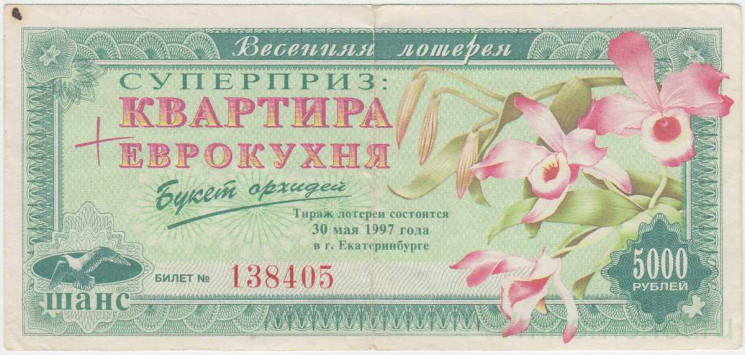 Лотерейный билет. Россия. Екатеринбург. Управление лотерей "Шанс". Весенняя лотерея 1997 год.