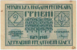 Банкнота. Украина (УНР). 2 гривны 1918 год. Тип 20а. Банкнота. Украина (УНР). 2 гривны 1918 год. Тип 20а.