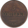 Монета. Россия. 5 копеек 1831 год. Е.М. Без букв.