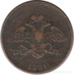 Монета. Россия. 5 копеек 1831 год. Е.М. Без букв.