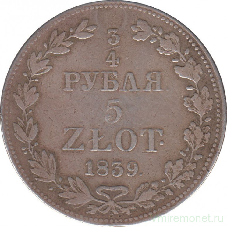 Монета. Царство Польское. 3/4 рубля = 5 злотых 1839 год. (MW).