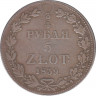 Монета. Польша. 3/4 рубля = 5 злотых 1839 год. (MW). ав.