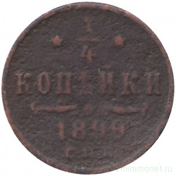 Монета. Россия. 1/4 копейки 1899 год.