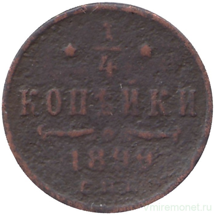 Монета. Россия. 1/4 копейки 1899 год.