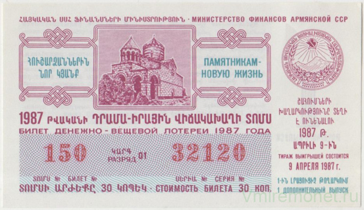Лотерейный билет. СССР. МФ Армянской ССР. Денежно-вещевая лотерея 1987 год. Выпуск 1 дополнительный.