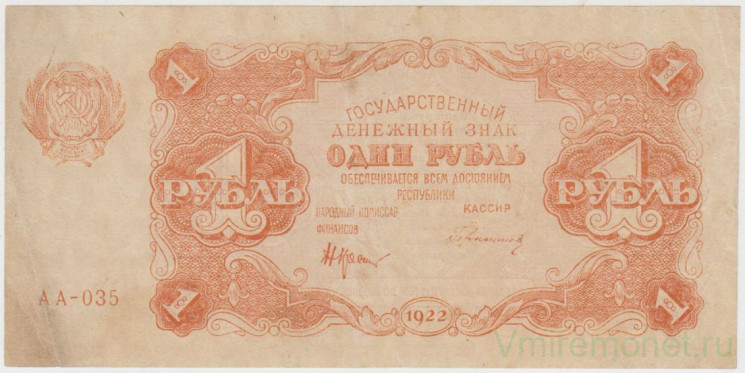 Банкнота. РСФСР. 1 рубль 1922 год. (Крестинский - Герасимов).