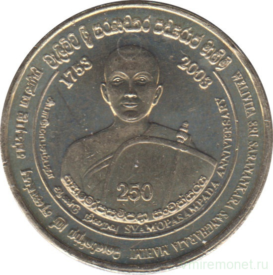 Монета. Шри-Ланка. 5 рупий 2003 год. 250 лет Упасампаде.