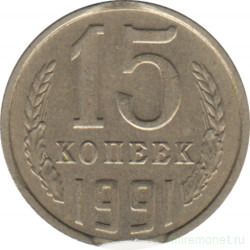 Монета. СССР. 15 копеек 1991 год (М). Брак - двойной выкус (2).