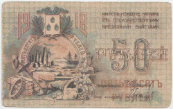 Банкнота. РСФСР. Совет Бакинского городского хозяйства. 50 рублей 1918 год.