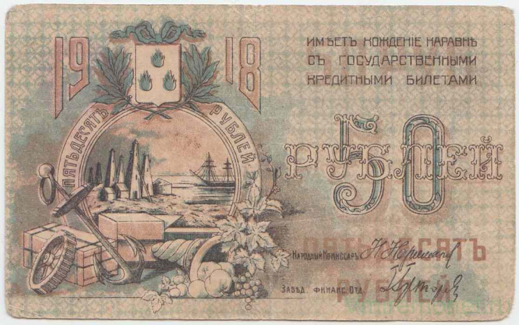 Банкнота. РСФСР. Совет Бакинского городского хозяйства. 50 рублей 1918 год.