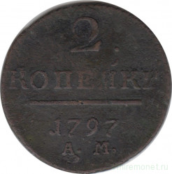 Монета. Россия. 2 копейки 1797 год. А.М.
