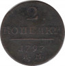 Монета. Россия. 2 копейки 1797 год. А.М. ав.