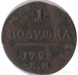 Монета. Россия. 1 полушка 1798 год. Е.М.