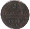 Монета. Россия. 1 полушка 1798 год. Е.М. ав.