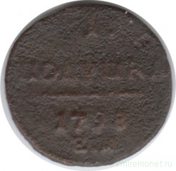 Монета. Россия. Полушка 1798 год. Е.М.