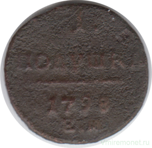 Монета. Россия. Полушка 1798 год. Е.М.