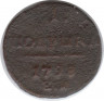 Монета. Россия. Полушка 1798 год. Е.М.