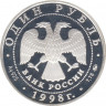 Монета. Россия. 1 рубль 1998 год. Всемирные Юношеские Игры. Теннис. ММД. рев.