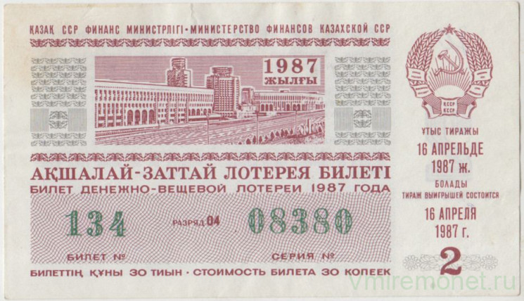 Лотерейный билет. СССР. МФ Казахской ССР. Денежно-вещевая лотерея 1987 год. Выпуск 2.