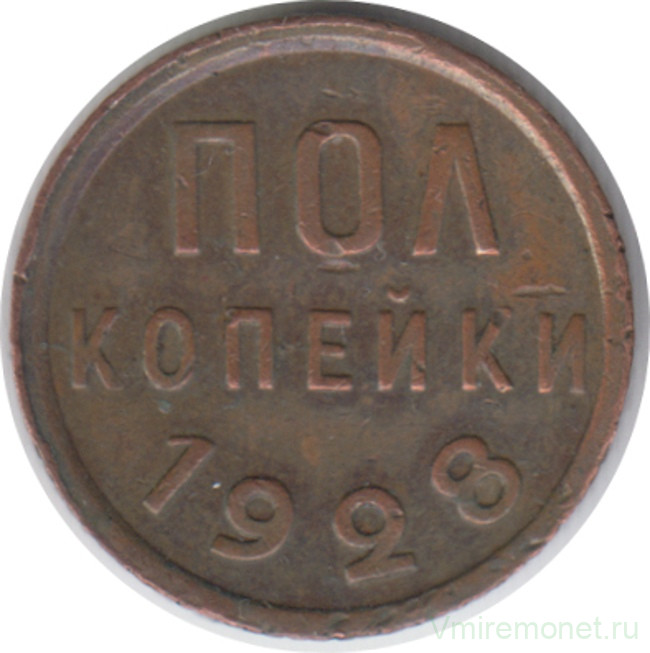 Монета. СССР. Полкопейки 1928 год.
