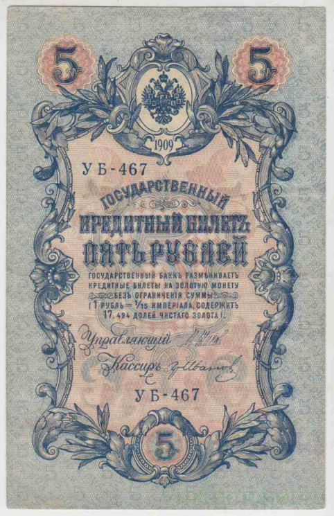 Банкнота. Россия. 5 рублей 1909 год. (Шипов - Иванов, короткий номер).