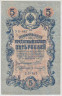 Банкнота. Россия. 5 рублей 1909 год. (Шипов - Иванов , короткий номер). ав.