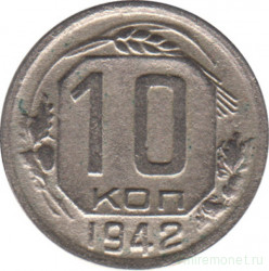 Монета. СССР. 10 копеек 1942 год.
