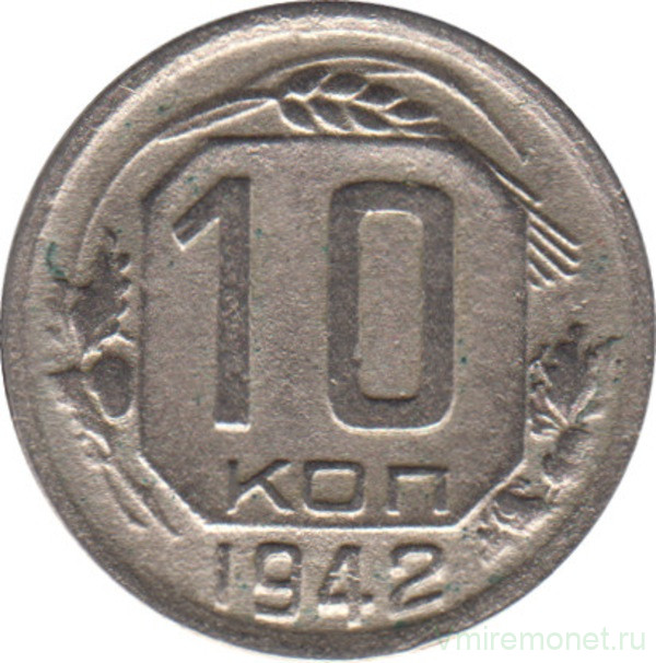 Монета. СССР. 10 копеек 1942 год.