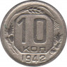 Монета. СССР. 10 копеек 1942 год. ав.