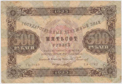 Банкнота. РСФСР. 500 рублей 1923 год. 2-й выпуск. (Сокольников - Порохов, в/з ромбы).