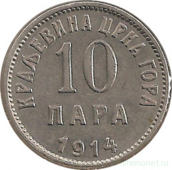 Монета. Черногория. 10 пар 1914 год.