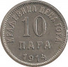 Монета. Черногория. 10 пар 1914 год. ав.