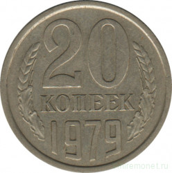 Монета. СССР. 20 копеек 1979 год.