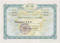 Акция МММ. Россия. Сертификат на 10 акций. (3 выпуск, тип 3.20).