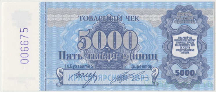 Товарный чек. Россия. "Красноярский ЭВРЗ". 5000 единиц 1997 год.