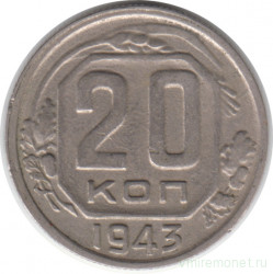 Монета. СССР. 20 копеек 1943 год.