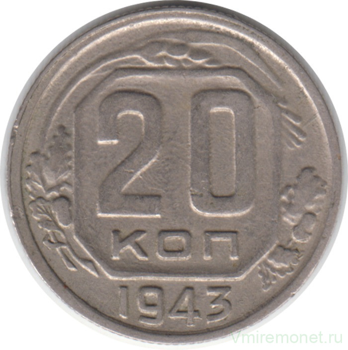 Монета. СССР. 20 копеек 1943 год.