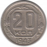 Монета. СССР. 20 копеек 1943 год.