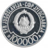 Монета. Югославия. 100000 динаров 1989 год. Саммит неприсоединившихся стран.
