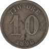 Монета. Швеция. 10 эре 1896 год. ав.
