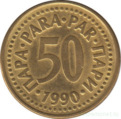 Монета. Югославия. 50 пара 1990 год.