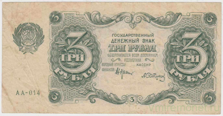 Банкнота. РСФСР. 3 рубля 1922 год. (Крестинский - Сапунов).