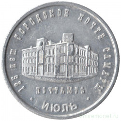 Жетон проездной. Самара, июль. 1997 год. 125 лет городской почте Самары.