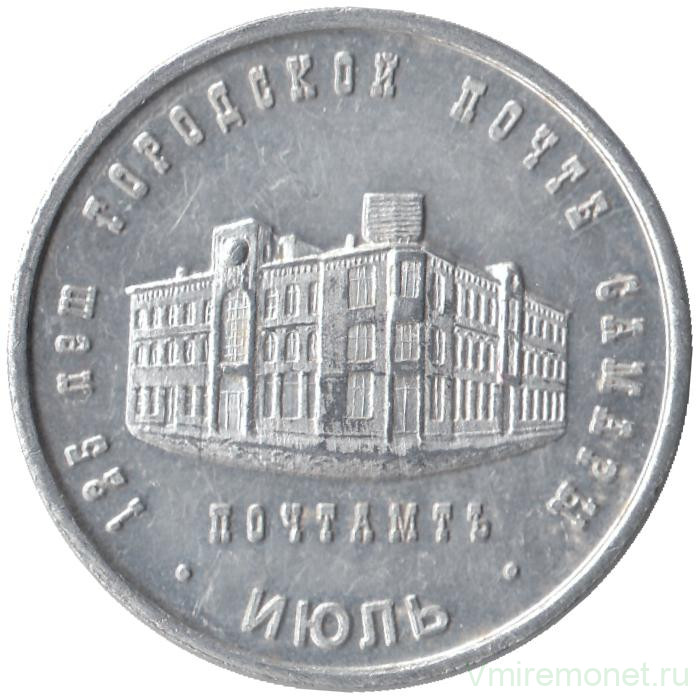 Жетон проездной. Самара, июль. 1997 год. 125 лет городской почте Самары.